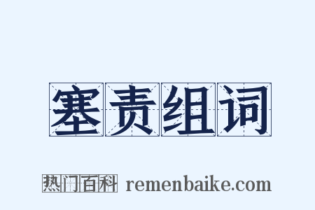 塞责组词是什么意思的图片